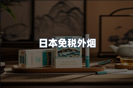出口香烟